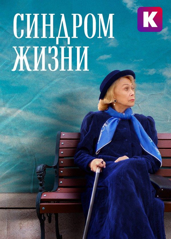 Синдром жизни Синдром жизни